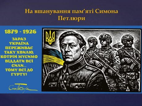 25.05.2026р. для здобувачів вищої освіти ННЦГО пройшов захід, присвячений вшануванню пам’яті Симона Петлюри.
