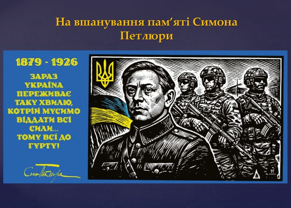 25.05.2026р. для здобувачів вищої освіти ННЦГО пройшов захід, присвячений вшануванню пам’яті Симона Петлюри.