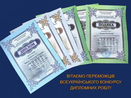 ВІТАЄМО ПЕРЕМОЖЦІВ ВСЕУКРАЇНСЬКОГО КОНКУРСУ ДИПЛОМНИХ РОБІТ!