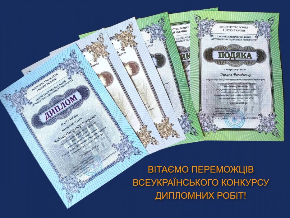 ВІТАЄМО ПЕРЕМОЖЦІВ ВСЕУКРАЇНСЬКОГО КОНКУРСУ ДИПЛОМНИХ РОБІТ!