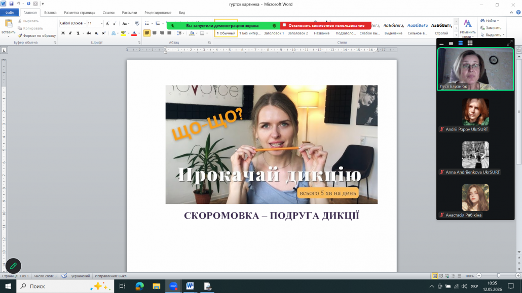 12.05.2026 р. відбулося засідання студентського наукового гуртка з ділової риторику на тему: «Скоромовка – подруга дикції»