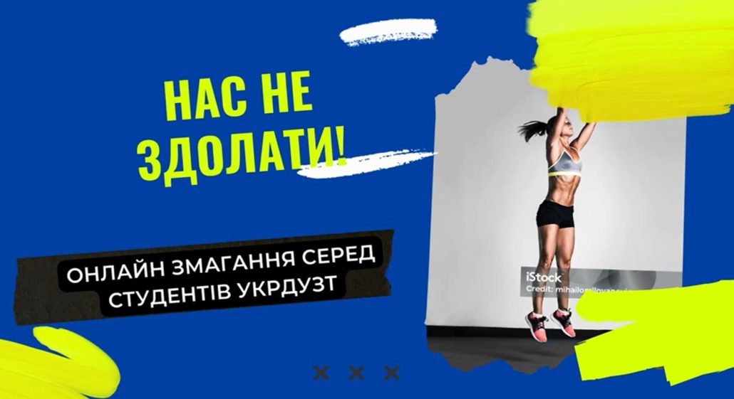 Запрошуємо студентів І-V курсів УкрДУЗТ на змагання “Нас не здолати!”