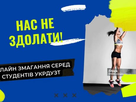 Результати змагань “Нас не здолати!” серед студентів УкрДУЗТ.