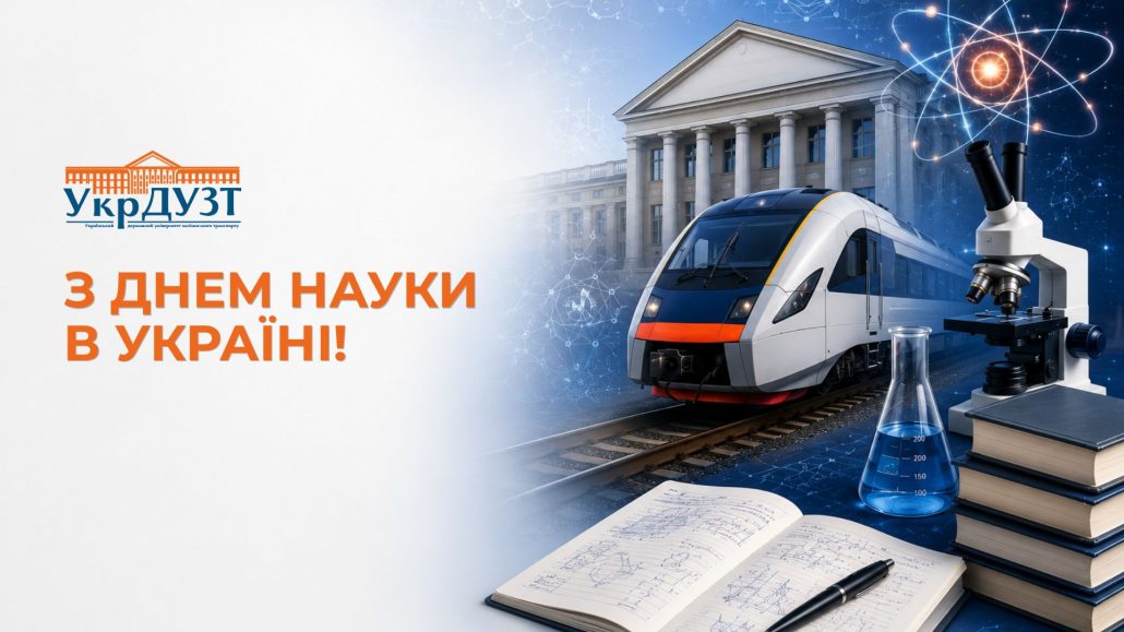 Шановні науковці, викладачі, аспіранти та студенти! Щиро вітаємо вас з професійним святом — Днем науки в Україні!