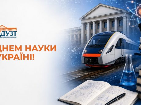 Шановні науковці, викладачі, аспіранти та студенти! Щиро вітаємо вас з професійним святом — Днем науки в Україні!