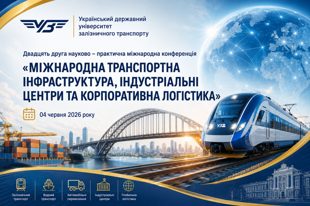 Двадцять друга науково-практична міжнародна конференція «Міжнародна транспортна інфраструктура, індустріальні центри та корпоративна логістика» відповідає на виклики часу: науковці й практики розробляють нову модель повоєнної економіки України
