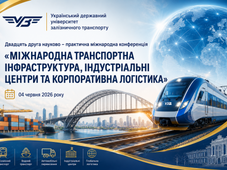 Двадцять друга науково-практична міжнародна конференція «Міжнародна транспортна інфраструктура, індустріальні центри та корпоративна логістика» відповідає на виклики часу: науковці й практики розробляють нову модель повоєнної економіки України