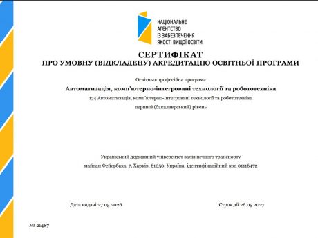 Успішна акредитація освітньої програми «Автоматизація, комп’ютерно-інтегровані технології та робототехніка»