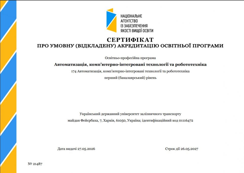 Успішна акредитація освітньої програми «Автоматизація, комп’ютерно-інтегровані технології та робототехніка»
