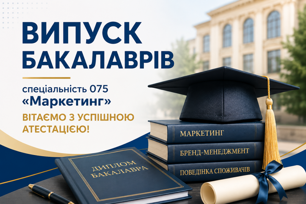 ВИПУСК БАКАЛАВРІВ-2026 СПЕЦІАЛЬНОСТІ “МАРКЕТИНГ”: ВІТАЄМО З УСПІШНОЮ АТЕСТАЦІЄЮ!