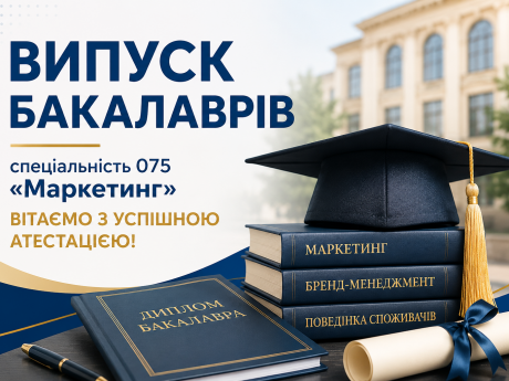 ВИПУСК БАКАЛАВРІВ-2026 СПЕЦІАЛЬНОСТІ “МАРКЕТИНГ”: ВІТАЄМО З УСПІШНОЮ АТЕСТАЦІЄЮ!