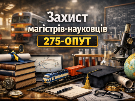 Захист магістерських робіт магістрантів освітньо‑наукової програми “Організація перевезень і управління на транспорті”