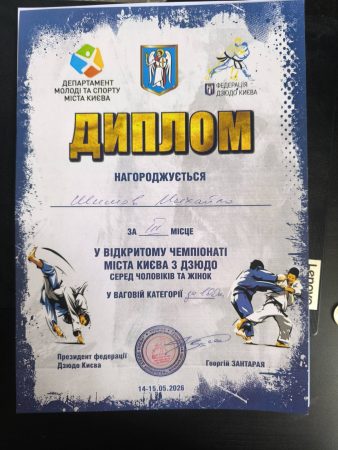 Вітаємо Шишова Михайло Сергійовича (103-ОПУТ-Д25) з бронзовою нагородою у відкритому Чемпіонаті м. Києва з дзюдо у ваговій категорії до 100 кг!