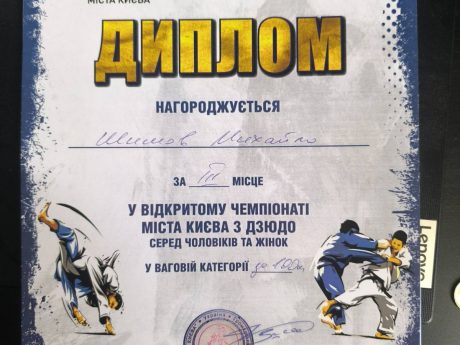 Вітаємо Шишова Михайло Сергійовича (103-ОПУТ-Д25) з бронзовою нагородою у відкритому Чемпіонаті м. Києва з дзюдо у ваговій категорії до 100 кг!