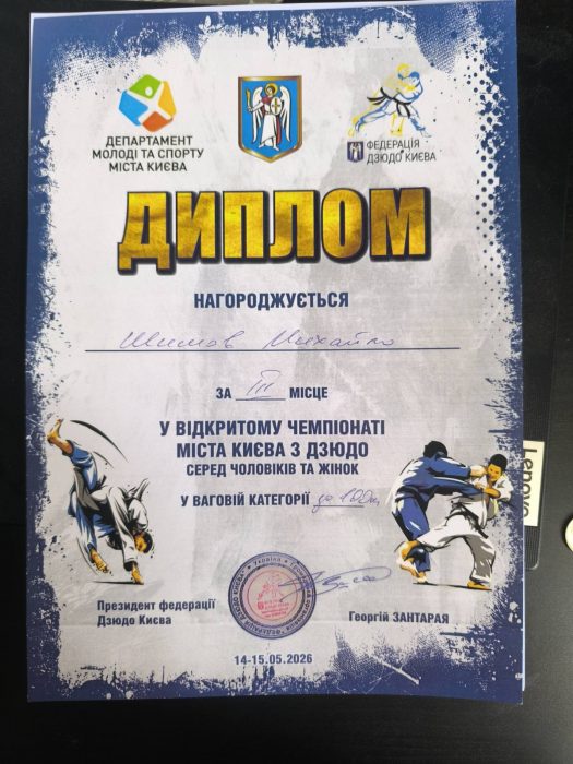 Вітаємо Шишова Михайло Сергійовича (103-ОПУТ-Д25) з бронзовою нагородою у відкритому Чемпіонаті м. Києва з дзюдо у ваговій категорії до 100 кг!