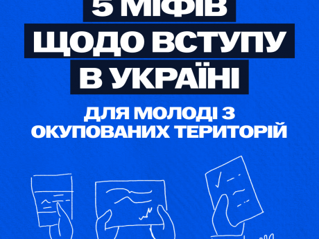 Не дозволяйте міфам вирішувати ваше майбутнє!