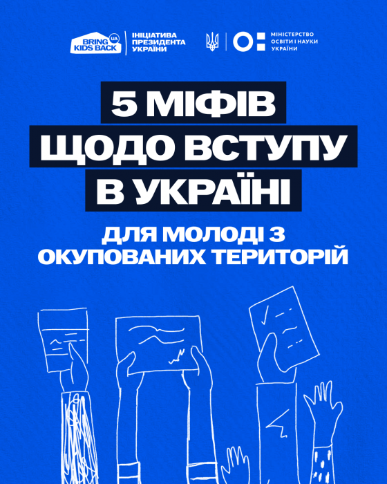 Не дозволяйте міфам вирішувати ваше майбутнє!