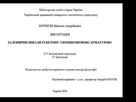 Захист дисертаційної роботи Максима Муригіна