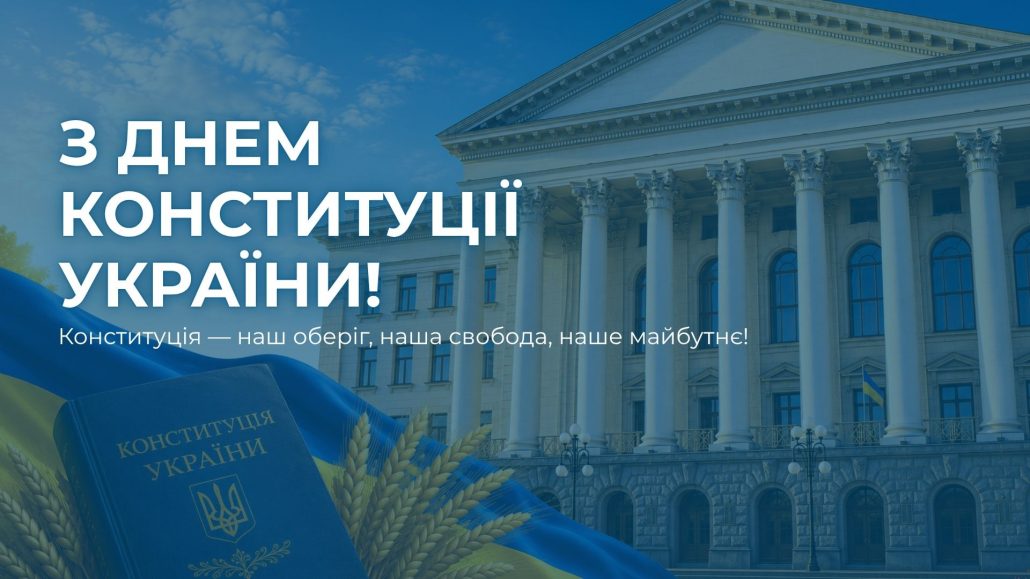З Днем Конституції України!