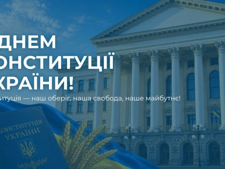 З Днем Конституції України!