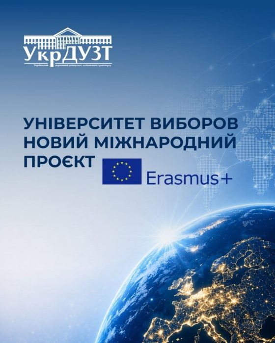 УкрДУЗТ виборов новий міжнародний проєкт Erasmus+!