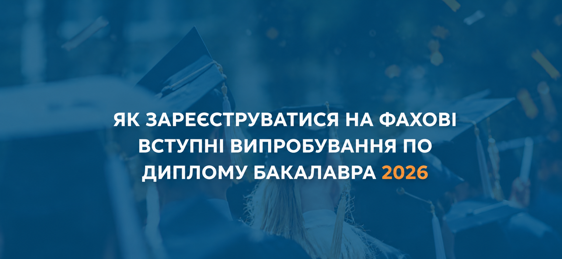 Крок 3. Реєстрація на фахові випробування