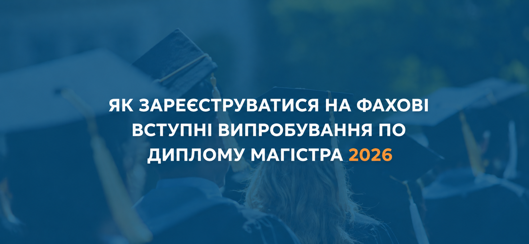 Крок 3. Реєстрація на фахові випробування