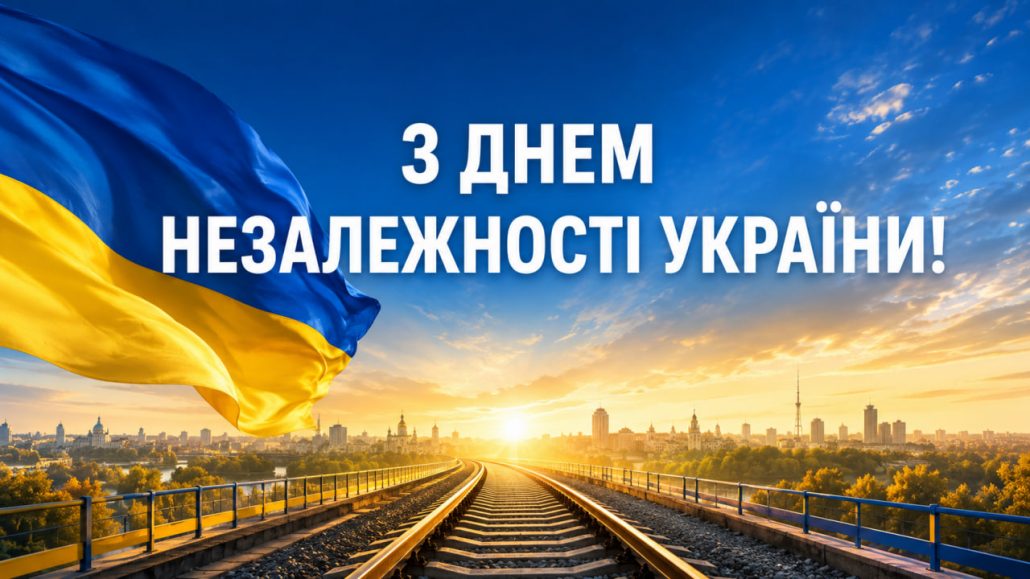 З ДНЕМ НЕЗАЛЕЖНОСТІ УКРАЇНИ!