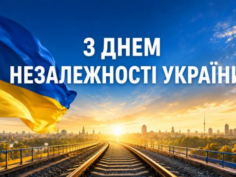 З ДНЕМ НЕЗАЛЕЖНОСТІ УКРАЇНИ!