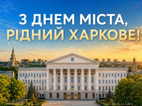 З Днем міста, рідний Харкове!