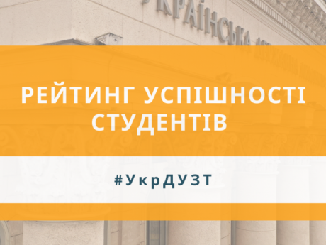 Рейтинг успішності студентів першого року навчання факультет «Інформаційно-керуючі системи та технології»