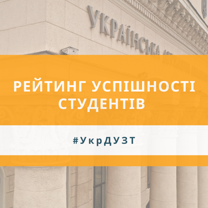 Рейтинг успішності студентів першого року навчання факультет «Інформаційно-керуючі системи та технології»