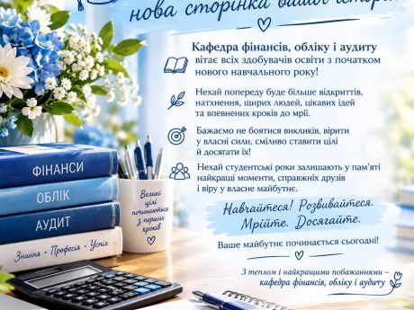 Кафедра фінансів, обліку і аудиту вітає з початком навчального року!!!