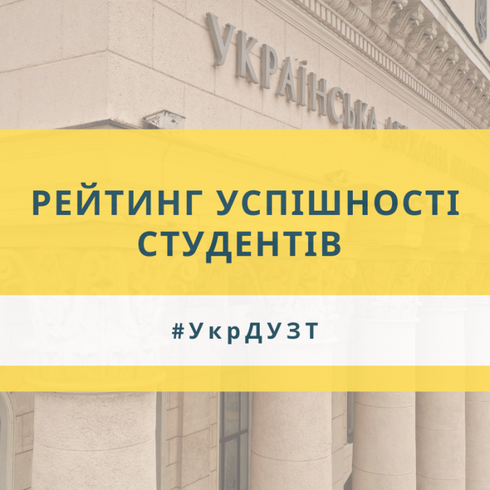 Рейтинг успішності студентів першого року навчання факультет «Будівельний»