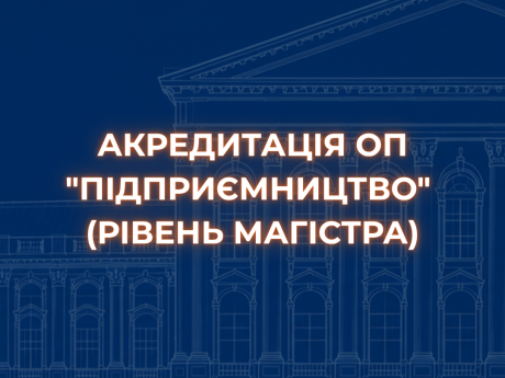 Акредитація ОП “Підприємництво” (рівень магістра).