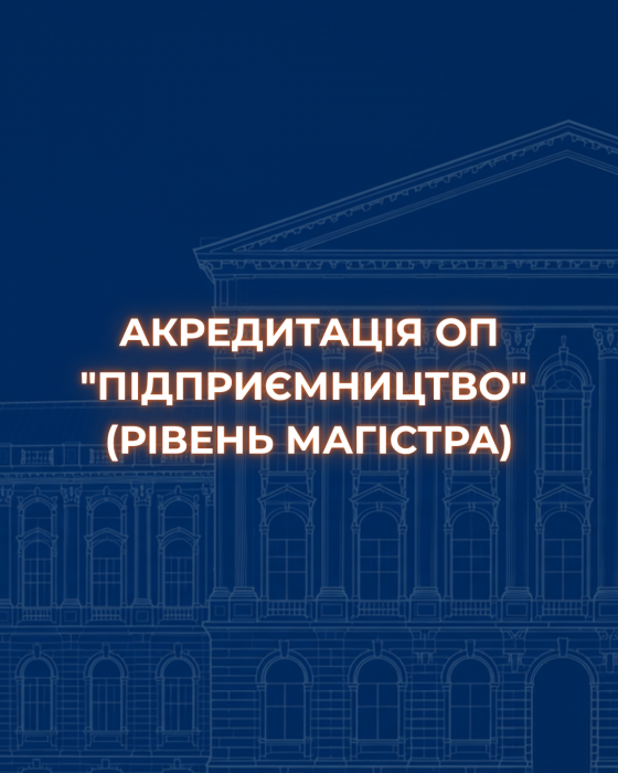 Акредитація ОП “Підприємництво” (рівень магістра).
