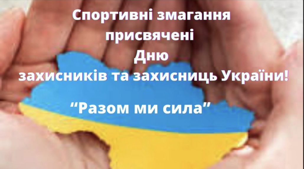 Спортивні змагання “РАЗОМ МИ СИЛА!”