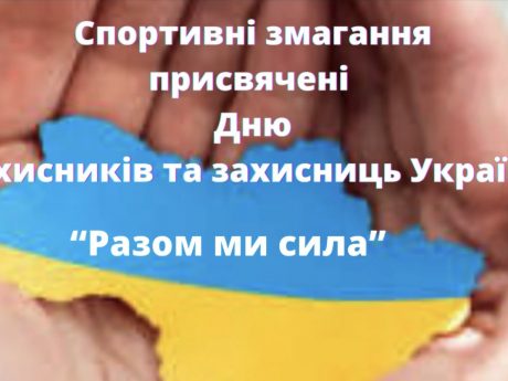 Спортивні змагання “РАЗОМ МИ СИЛА!”