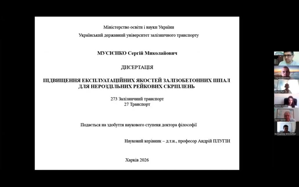 Захист дисертаційної роботи Сергія Мусієнка