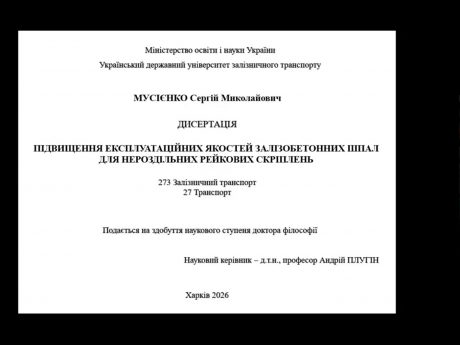 Захист дисертаційної роботи Сергія Мусієнка
