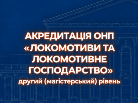 Акредитація ОНП «Локомотиви та локомотивне господарство» за другим (магістерським) рівнем вищої освіти