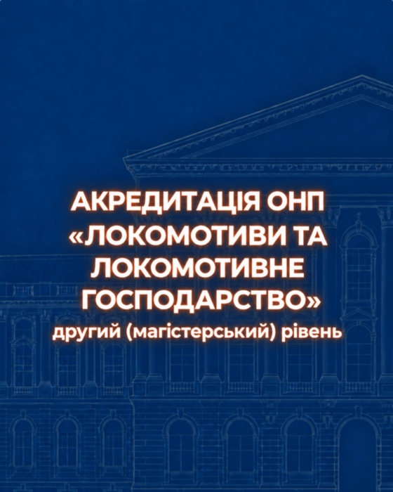Акредитація ОНП «Локомотиви та локомотивне господарство» за другим (магістерським) рівнем вищої освіти
