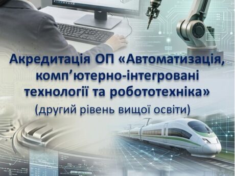 Акредитація ОП «Автоматизація, комп’ютерно-інтегровані технології та робототехніка» (другий рівень вищої освіти)