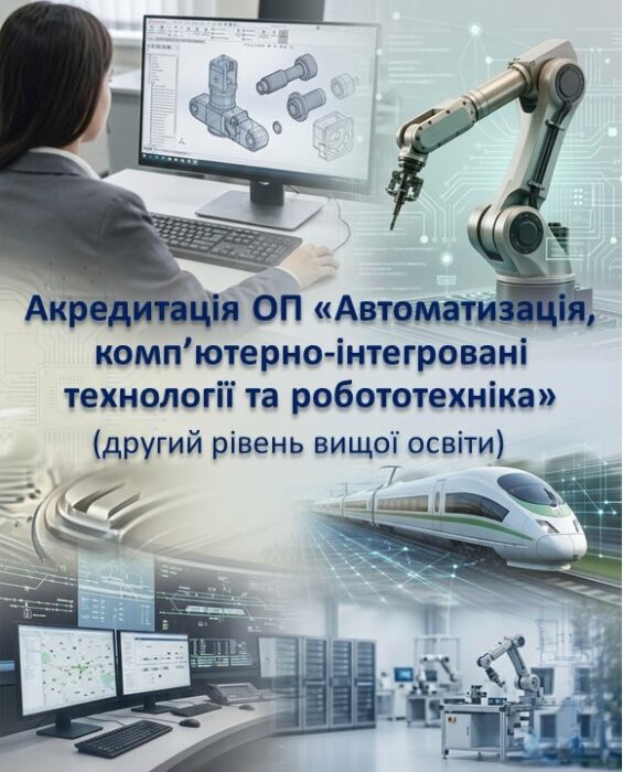 Акредитація ОП «Автоматизація, комп’ютерно-інтегровані технології та робототехніка» (другий рівень вищої освіти)