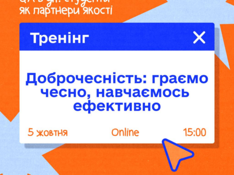 ДОБРОЧЕСНІСТЬ: ГРАЄМО ЧЕСНО, НАВЧАЄМОСЬ ЕФЕКТИВНО