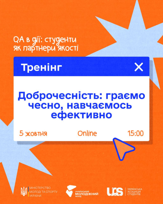 ДОБРОЧЕСНІСТЬ: ГРАЄМО ЧЕСНО, НАВЧАЄМОСЬ ЕФЕКТИВНО
