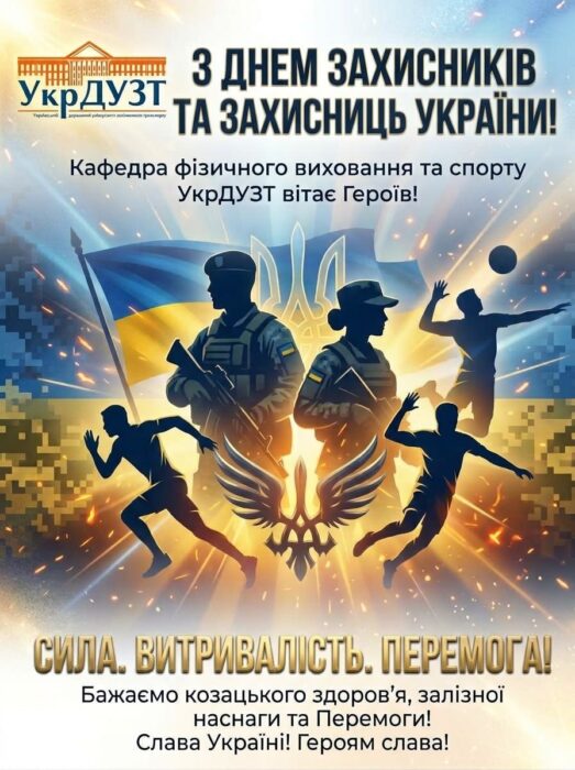 Вітаємо з Днем захисників та захисниць України! Дякуємо за мужність, силу та захист країни! Бажаємо миру, здоров’я та найшвидшого повернення додому.