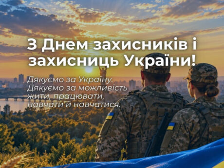 Шановні захисники та захисниці України! Дорогі колеги, студенти, друзі!