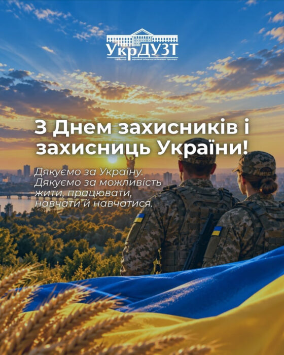 Шановні захисники та захисниці України! Дорогі колеги, студенти, друзі!