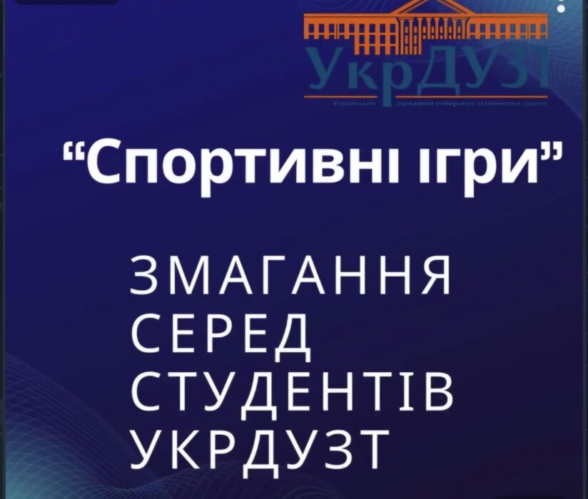 Змагання серед студентів УкрДУЗТ